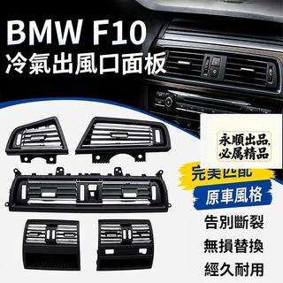 BMW F10 F11 冷氣出風口面板 520 523 525 528 前座 中央 後座 冷氣口總成 冷氣面板 鍍鉻面板