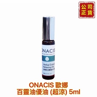 【精鑽國際】ONACIS 歐娜 百靈優油 精油 超涼 按摩精油 舒緩用品 有機天然植萃 天然純淨無負擔 隨身瓶 5ml