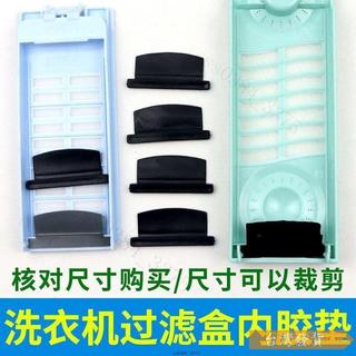 【台灣發貨】適配三洋洗衣機配件大全過濾網盒內建膠墊垃圾盒內部黑色擋闆墊子