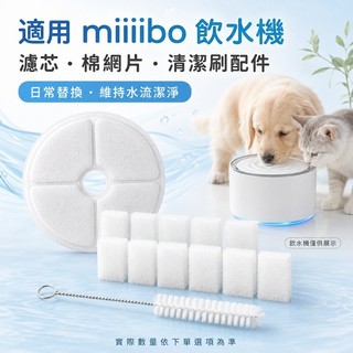 miiibo貓咪飲水機濾芯自動循環流動水泵貓咪狗寵物飲水器棉網片配件