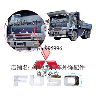 三菱攪拌車泥頭車重型貨車三角標志FUSO字母字牌