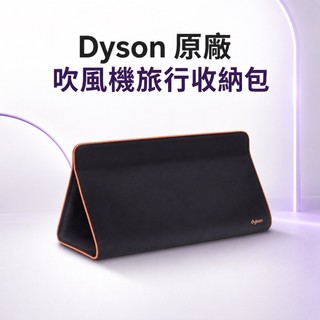 戴森Dyson 原廠吹風機收納袋 適用Supersonic Airwrap全系列
