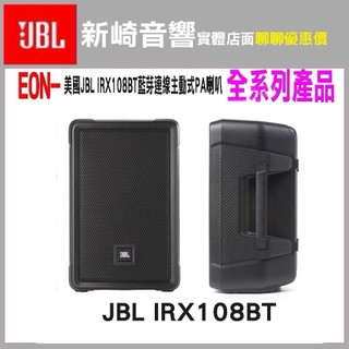 😀美國JBL IRX108BT藍芽連線主動式PA喇叭/8吋1300瓦公司貨/主機單支價/腳架單支
