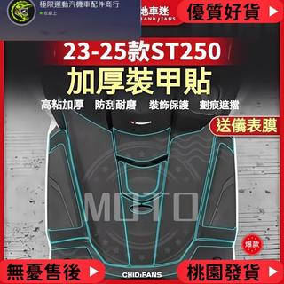 台灣出貨 適用於KYMCO光陽24-25年X-Town ST250 改裝加厚裝甲貼 車身保護貼 腳墊腳踏車貼 防刮耐