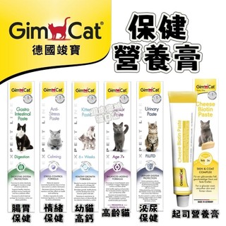 ✨貓日常✨Gimborn 德國竣寶 保健營養膏50g 腸胃保健|情緒保健｜泌尿保健｜幼貓｜高齡貓｜起司