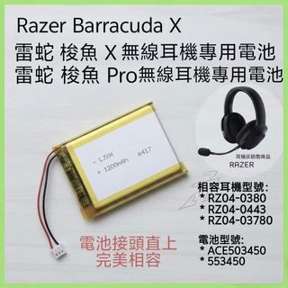 [台灣現貨] 雷蛇 梭魚X / Pro 耳機電池 Razer Barracuda X / Pro 耳機電池 553450