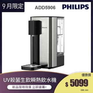 全新福利品【飛利浦 Philips】ADD5906 -UV殺菌生飲瞬熱淨飲水機(主機內附軟水濾芯)