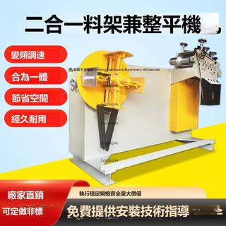 免開發票 GO二合一材料架整平機衝床自動送料矯正機精密整平卷料開平機 不含運稅