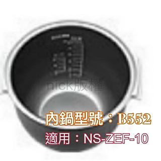 象印內鍋（B552原廠內鍋）適用NS-ZEF10