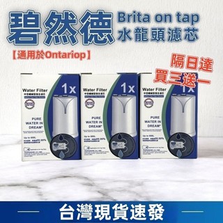 適配德國BRITA 碧然德n Tap F型復合濾芯 淨水龍頭過濾器 家用直飲 濾菌龍頭式濾水
