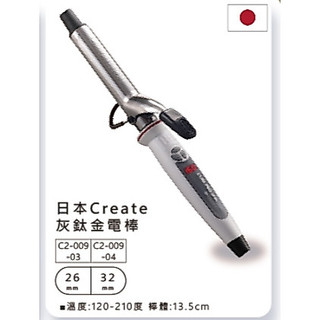 【嗨咖髮舖】CREATE ION 鈦金數位捲髮棒(26mm/32mm)