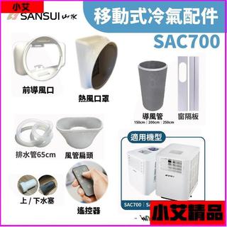 【原廠配件】山水 SANSUI SAC-700 移動式冷氣配件 遙控器 導風罩 導風管 移動冷氣 冷氣遙控器