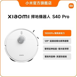 Xiaomi 掃拖機器人 S40 Pro【小米官方旗艦店】小米 雙延伸機械臂 強勁吸力 超廣角結構光 雙旋轉拖布掃地機