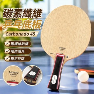 【碳素纖維】桌球拍底板 STIGA 斯蒂卡 碳素纖維 乒乓球底板 Carbonado 45 限定 桌球底板