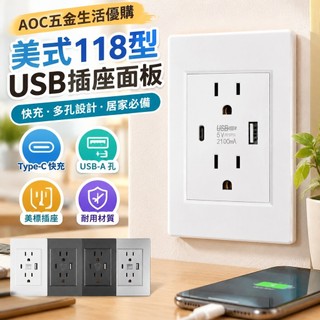 【110V臺灣插座】美式快充USB Type-C充電面板 美標118型智能開關 插座開關 開關插座 延長線插座 臺灣製
