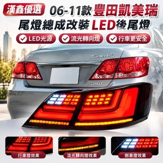 【LED流光轉向】豐田Toyota六代凱美瑞Camry尾燈總成 改裝後尾燈 行車燈 LED尾燈 流光方向燈
