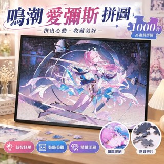 送禮首選 拼圖1000片鳴潮愛彌斯 遊戲動漫 房間裝飾畫 紓壓益智節日 人氣款 好評 超值 優惠 熱銷 正品 安心