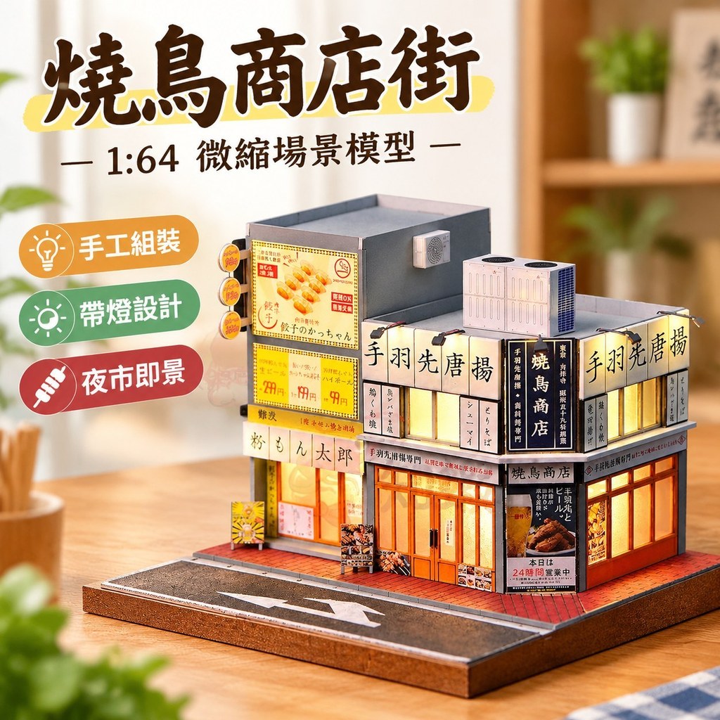 1:64燒鳥商店街微縮場景模型 手工組裝帶燈 串燒美味 夜市即景 趣味擺飾