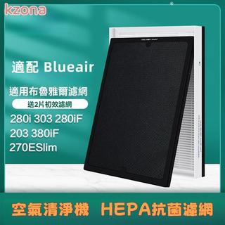 【香香柑仔店Nice】適配Blueair 布魯雅爾280i 303 203 270ESlim 空氣清淨機淨化器過濾網濾芯