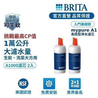 【BRITA官方】Mypure A1000長效型濾芯