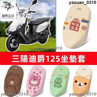 {免運} 適用於三陽全新迪爵-125機車3D蜂窩網防曬透氣坐墊套座套 胖迪爵坐墊套 新迪爵坐墊套