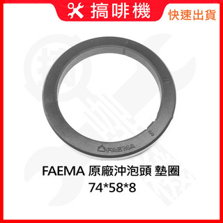 🛠搞啡機 FAEMA 原廠墊圈膠圈 正義大利製 沖煮頭密封圈墊片 74*58*8 沖泡頭墊圈 E61 E91 E98