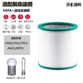 適用Dyson 戴森TP00 TP01 TP02 TP03 AM11 BP01空氣清淨機 二合一 HEPA活性碳濾網濾芯