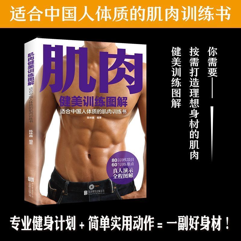 【正版出貨】肌肉健美訓練圖解 適合中國人體質的肌肉訓練書 中國人的健身指南書籍