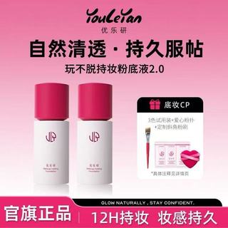台灣✨優選✨????優樂研2.0新款玩不脫粉底液小圓瓶水潤持妝抗氧持久速幹成膜