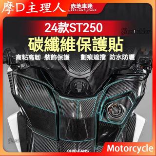 摩D主理人🏍適用於KYMCO光陽X-Town ST250改裝碳纖維保護貼 防磨貼紙 油箱貼 防水拉花 車身保