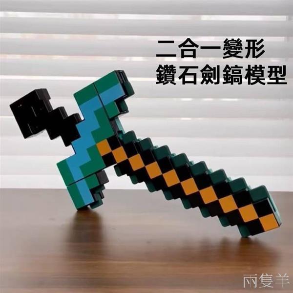 兩隻羊超酷二合一變形鑽石劍鎬模型🕹️像素世界道具劍鎬公仔創意變形鑽石劍重錘子斧手辦萬聖節道具裝扮麥塊武器模型鑽石