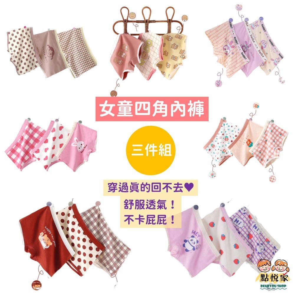 【點悅家】兒童四角內褲 透氣棉質 女款 女童 兒童 抑菌 棉內褲 純棉 多款可選 (三件組) A16