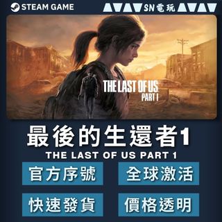 【SN電玩】最後的生還者 1 The Last of Us Part I Steam PC平台(數位版)！