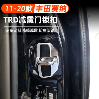 E家✌適用於Toyota Sienna 塞納TRD車門鎖扣限位器塞納改裝格瑞維亞中門鎖緩沖墊