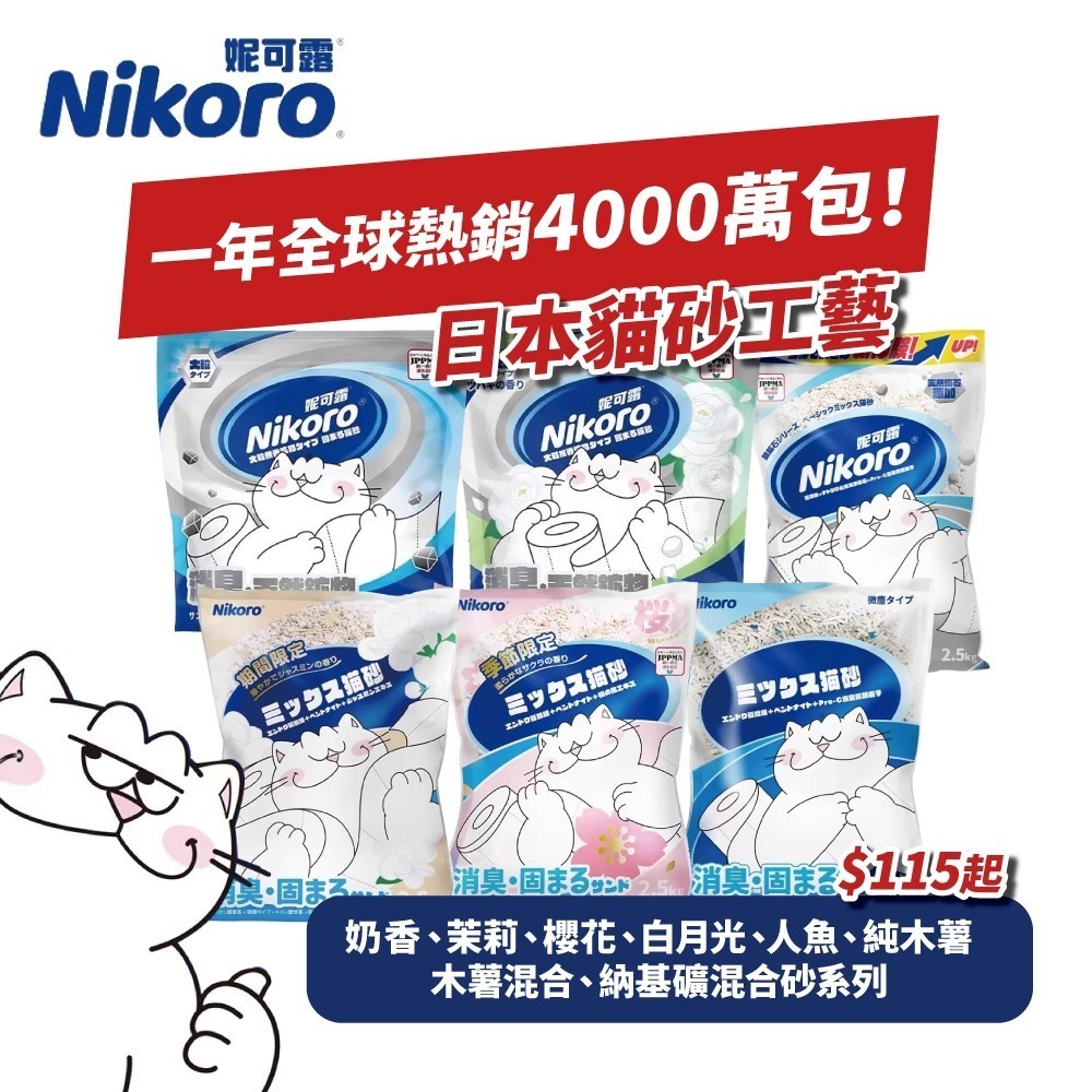 免運🍀日本Nikoro 混合豆腐貓砂 全系列 2.5kg🍀妮可露 豆腐砂 奶香 茉莉 櫻花 珍珠 木薯膨潤土
