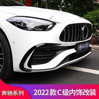 適用於BenZ 賓士 2022款新C級C200L C300L C260L改裝AMG風刀套件霧燈飾條燈眉