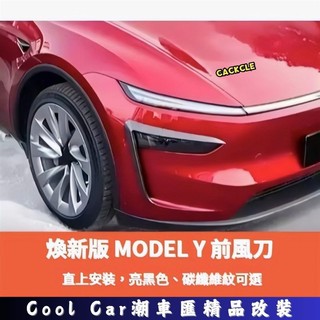 適用於特斯拉 Tesla 25年 煥新版 Model Y ModelY 前霧燈飾條 前保桿飾條 前風刀 前霧燈眉