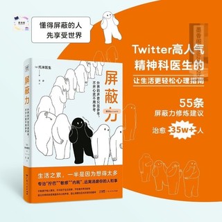 遮罩力(有人在閒言碎語中坐臥不安,也有人在世俗目光托米醫生著 輕鬆生活心理指南 遠離敏感內耗的人和事 勵志與成功遮罩力