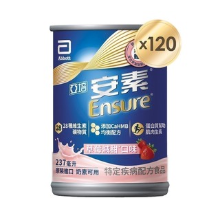 亞培 安素草莓減甜 HMB升級配方 (237ml x24入x5箱)送贈罐10罐 (贈安素原味237ml)｜亞培官方旗艦店