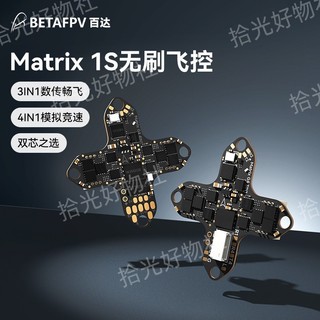 公司貨 優選#BETAFPV Matrix 1S飛控整合電調一體aio模組適用O4圖傳