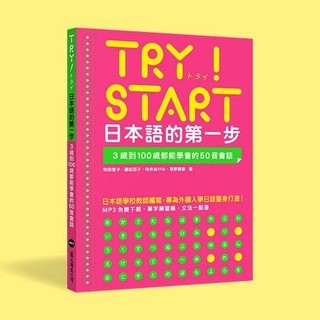 <全新>眾文出版【TRY！START 日本語的第一步：3歲到100歲都能學會的50音會話（附QR Code線上音檔）】(2021年10月)(JN029)