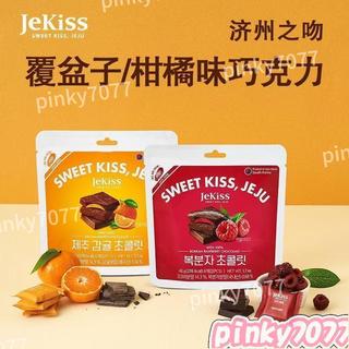 💯新鮮免運 台灣出貨🔥🔥台灣發貨🔥韓國進口零食/Jekiss濟州之吻/柑橘覆盆子夾心巧克力/獨立包裝