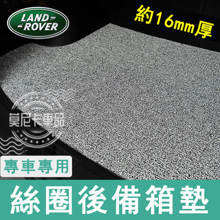 路華汽車後備箱墊 RangeRover Evoque Freelander 適用加厚絲圈後車廂墊 地毯式平鋪尾箱墊