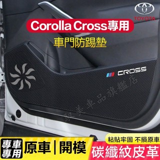 豐田Corolla Cross防踢墊 碳纖維皮革 車門防踢墊 副駕駛防護貼 CC適用車門防踢墊 汽車車門防護貼膜