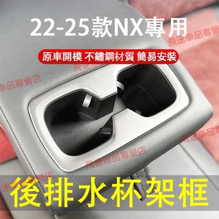 凌志Lexus 水杯架框 22-25款 NX 不鏽鋼水杯架 後排水杯架框 NX350h/400h 水杯架框