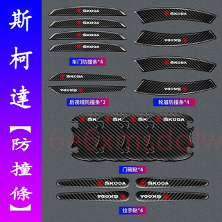 斯柯達 汽車門把保護貼 OCtavia YEti SUperb KODIAQ Fabia碳纖維 門碗保護貼 車門防撞條