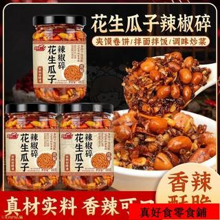 熱銷💯台出🔥真好食 花生 瓜子 辣椒醬 沂蒙山 特產 下飯菜 花生碎 辣醬 夾饃 拌飯 拌麵 辣椒