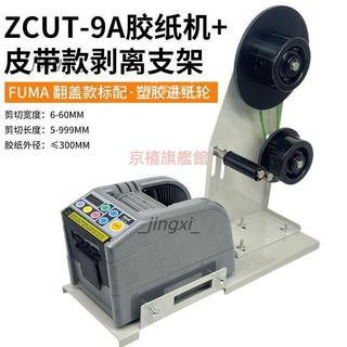 優選店鋪*FUMA全自動膠帶切割機ZCUT-9AR雙面膠美紋膠電工膠透明膠紙切割器(不含運)