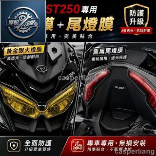臻選免運適用於KYMCO光陽X-Town ST250改裝貼花 大燈膜 尾燈膜 後視鏡防雨膜 儀表貼膜 隱形車衣