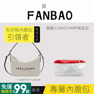 611適用於Longchamp龍瓏驤Essential飯盒包杜邦紙內膽包輕薄託特包內襯袋收納袋包中包
